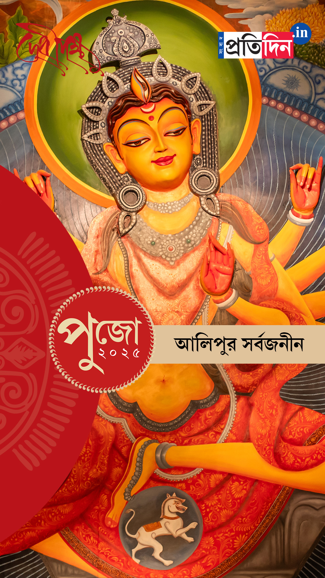 Durga Puja 2025: দেখে নিন আলিপুর সর্বজনীনের পুজো।